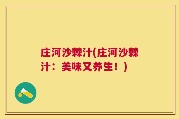 庄河沙棘汁(庄河沙棘汁：美味又养生！)