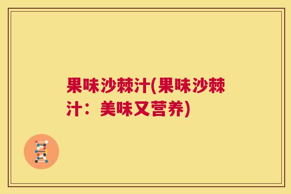 果味沙棘汁(果味沙棘汁：美味又营养)