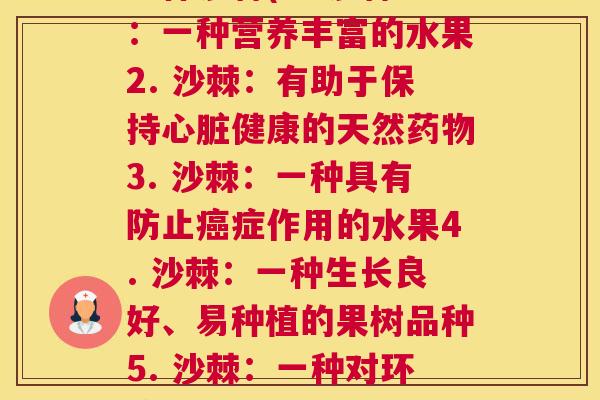 每棵沙棘(1. 沙棘：一种营养丰富的水果2. 沙棘：有助于保持心脏健康的天然药物3. 沙棘：一种具有防止癌症作用的水果4. 沙棘：一种生长良好、易种植的果树品种5. 沙棘：一种对环境有益的能源植物)