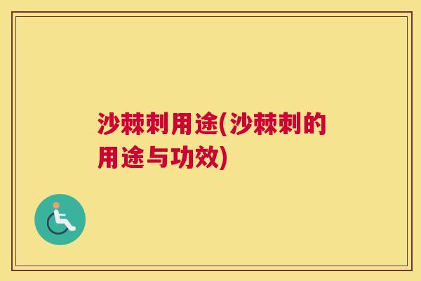 沙棘刺用途(沙棘刺的用途与功效)