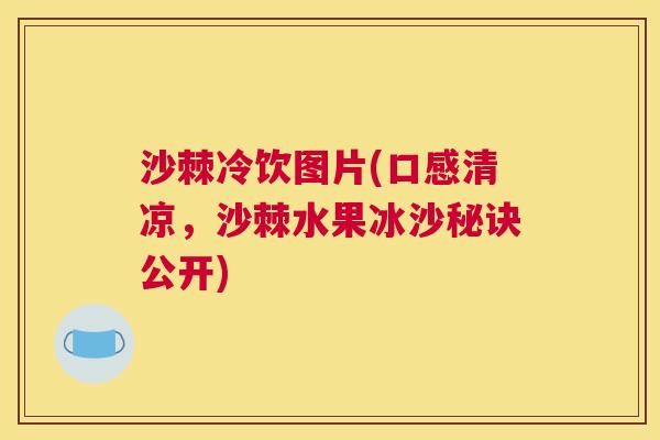 沙棘冷饮图片(口感清凉，沙棘水果冰沙秘诀公开)