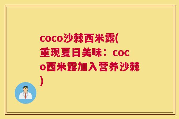 coco沙棘西米露(重现夏日美味：coco西米露加入营养沙棘)