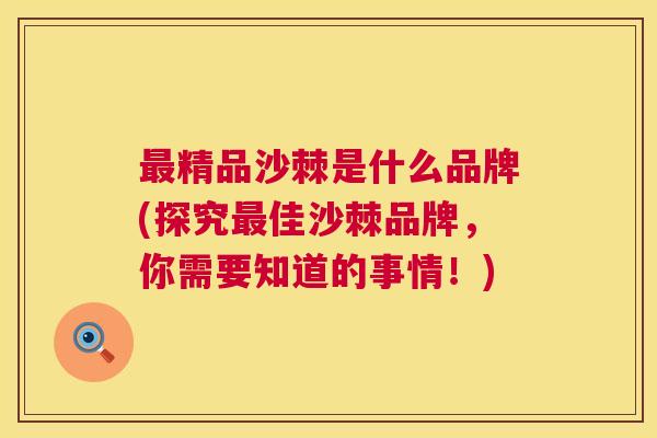 最精品沙棘是什么品牌(探究最佳沙棘品牌，你需要知道的事情！)