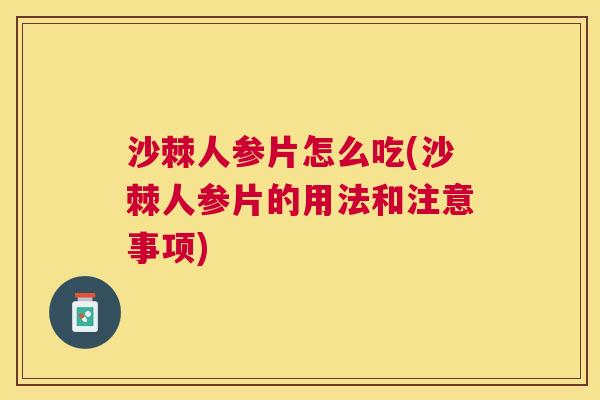 沙棘人参片怎么吃(沙棘人参片的用法和注意事项)