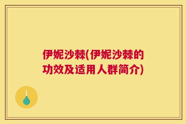 伊妮沙棘(伊妮沙棘的功效及适用人群简介)