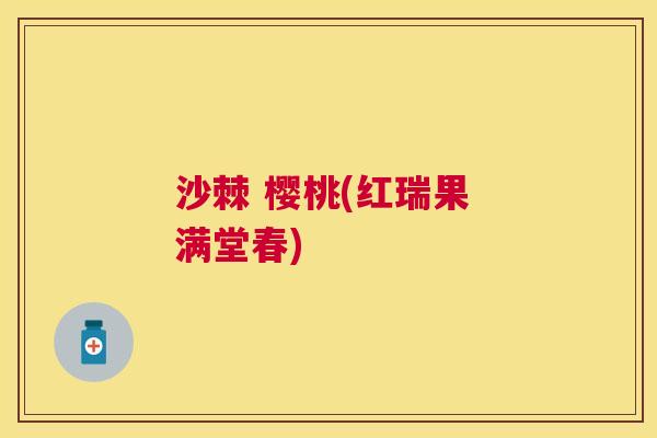 沙棘 樱桃(红瑞果 满堂春)