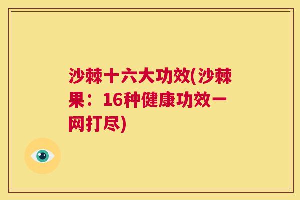 沙棘十六大功效(沙棘果：16种健康功效一网打尽)