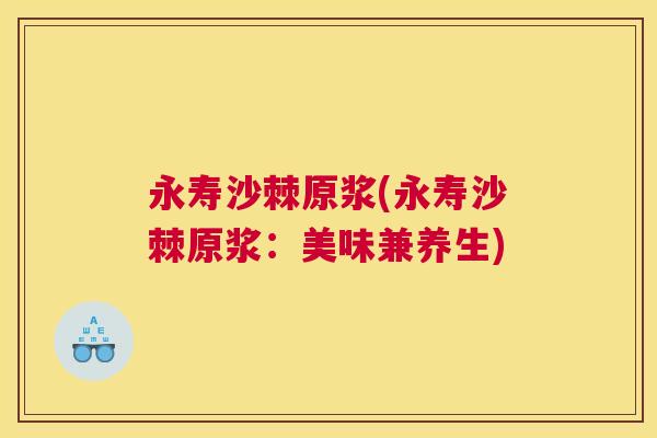 永寿沙棘原浆(永寿沙棘原浆：美味兼养生)