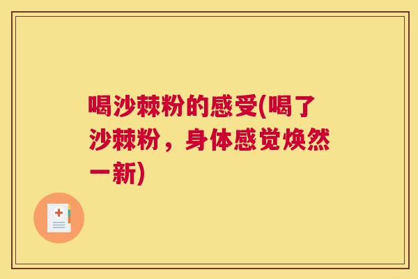 喝沙棘粉的感受(喝了沙棘粉，身体感觉焕然一新)