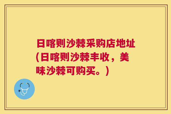 日喀则沙棘采购店地址(日喀则沙棘丰收，美味沙棘可购买。)