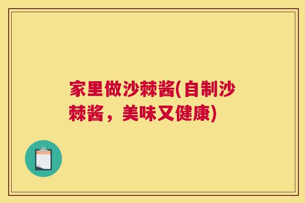 家里做沙棘酱(自制沙棘酱，美味又健康)