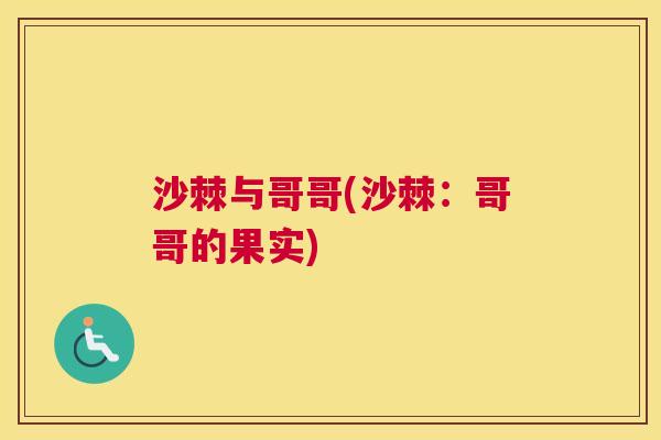 沙棘与哥哥(沙棘：哥哥的果实)
