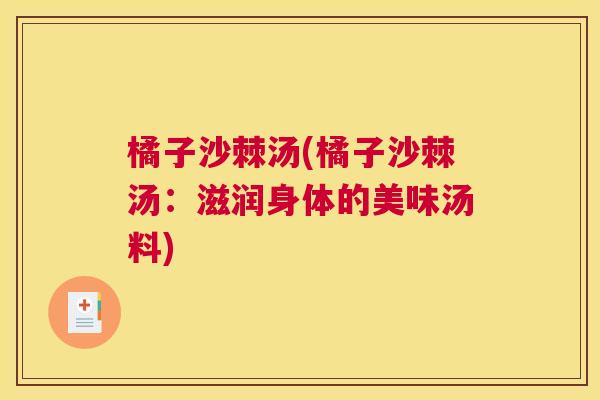 橘子沙棘汤(橘子沙棘汤：滋润身体的美味汤料)