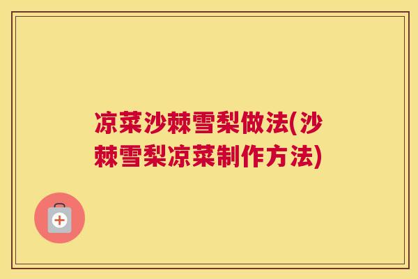 凉菜沙棘雪梨做法(沙棘雪梨凉菜制作方法)