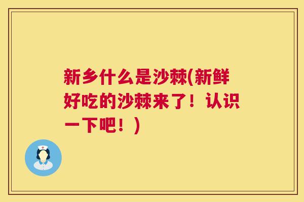 新乡什么是沙棘(新鲜好吃的沙棘来了！认识一下吧！)