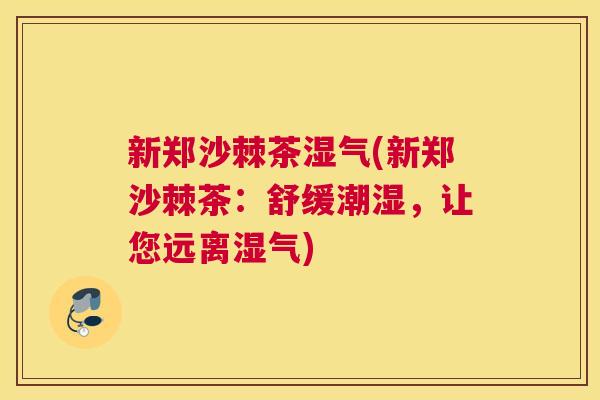 新郑沙棘茶湿气(新郑沙棘茶：舒缓潮湿，让您远离湿气)