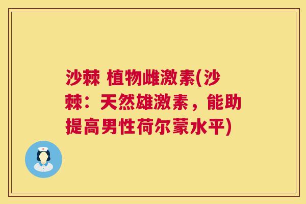 沙棘 植物雌激素(沙棘：天然雄激素，能助提高男性荷尔蒙水平)