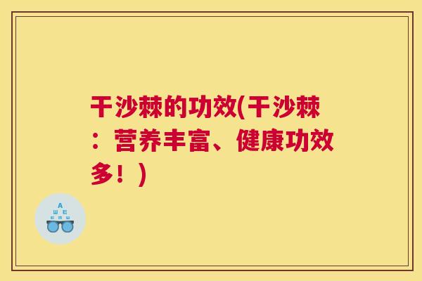 干沙棘的功效(干沙棘：营养丰富、健康功效多！)