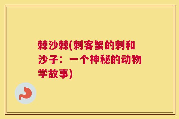 棘沙棘(刺客蟹的刺和沙子：一个神秘的动物学故事)