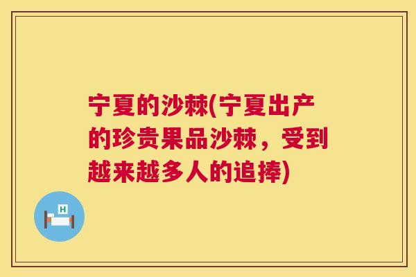 宁夏的沙棘(宁夏出产的珍贵果品沙棘，受到越来越多人的追捧)