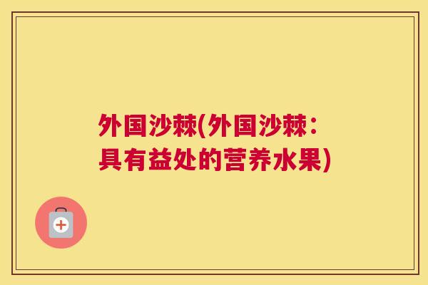 外国沙棘(外国沙棘：具有益处的营养水果)