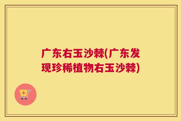 广东右玉沙棘(广东发现珍稀植物右玉沙棘)