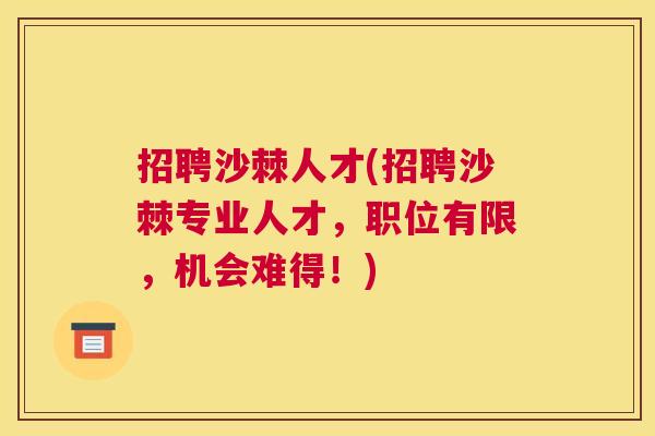 招聘沙棘人才(招聘沙棘专业人才，职位有限，机会难得！)
