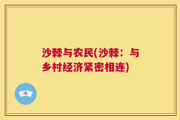 沙棘与农民(沙棘：与乡村经济紧密相连)