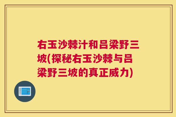 右玉沙棘汁和吕梁野三坡(探秘右玉沙棘与吕梁野三坡的真正威力)