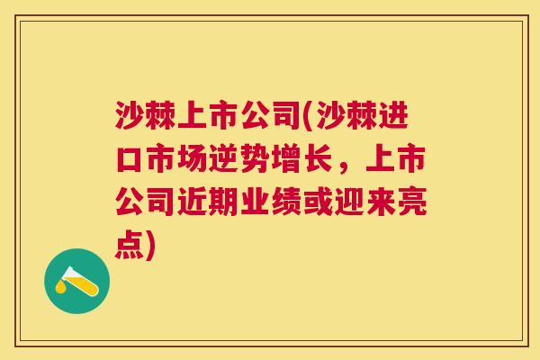 沙棘上市公司(沙棘进口市场逆势增长，上市公司近期业绩或迎来亮点)