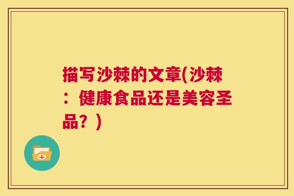 描写沙棘的文章(沙棘：健康食品还是美容圣品？)