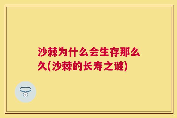 沙棘为什么会生存那么久(沙棘的长寿之谜)