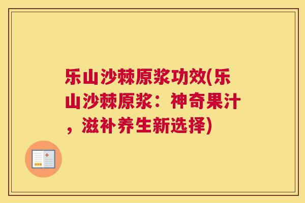 乐山沙棘原浆功效(乐山沙棘原浆：神奇果汁，滋补养生新选择)
