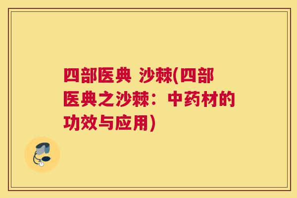 四部医典 沙棘(四部医典之沙棘：中药材的功效与应用)