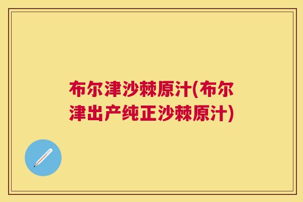 布尔津沙棘原汁(布尔津出产纯正沙棘原汁)