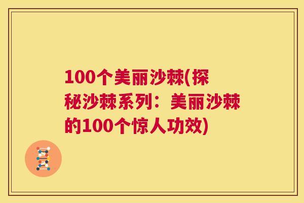 100个美丽沙棘(探秘沙棘系列：美丽沙棘的100个惊人功效)