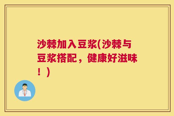 沙棘加入豆浆(沙棘与豆浆搭配，健康好滋味！)