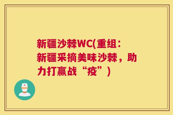 新疆沙棘WC(重组:新疆采摘美味沙棘,助力打赢战“疫”) 新疆沙棘WC(重组:新疆采摘美味沙棘,助力打赢战“疫”)