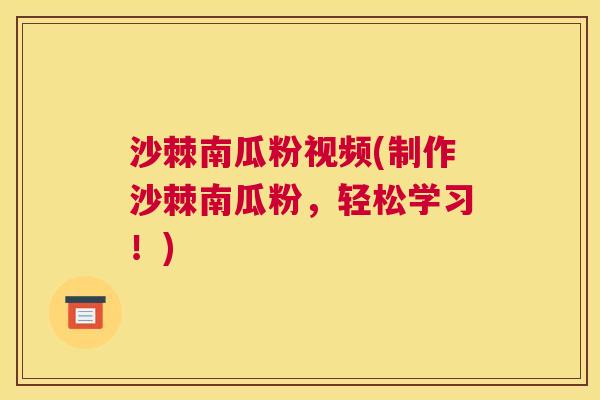 沙棘南瓜粉视频(制作沙棘南瓜粉，轻松学习！)