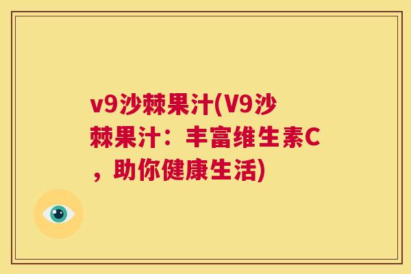 v9沙棘果汁(V9沙棘果汁：丰富维生素C，助你健康生活)
