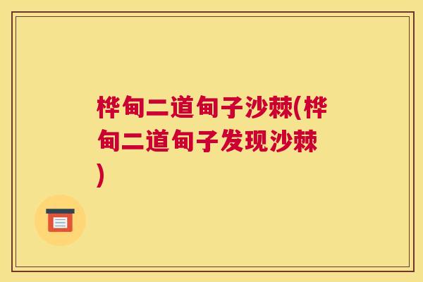 桦甸二道甸子沙棘(桦甸二道甸子发现沙棘 ) 桦甸二道甸子沙棘(桦甸二道甸子发现沙棘 )