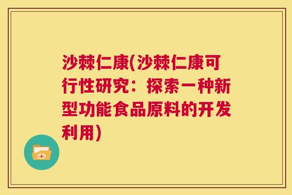 沙棘仁康(沙棘仁康可行性研究：探索一种新型功能食品原料的开发利用)