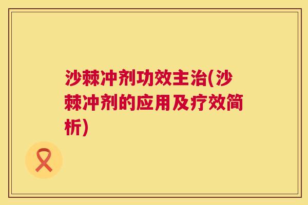 沙棘冲剂功效主治(沙棘冲剂的应用及疗效简析)