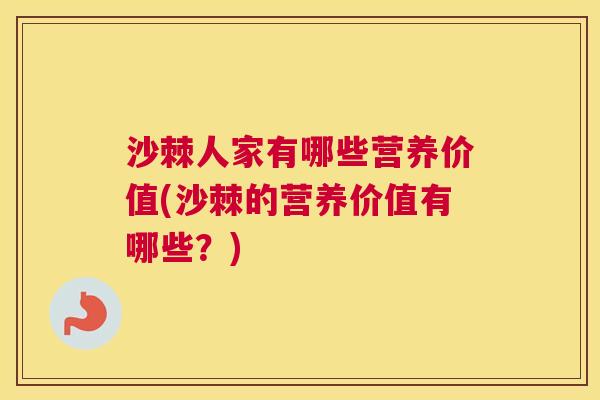 沙棘人家有哪些营养价值(沙棘的营养价值有哪些？)