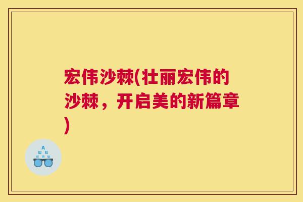 宏伟沙棘(壮丽宏伟的沙棘，开启美的新篇章)