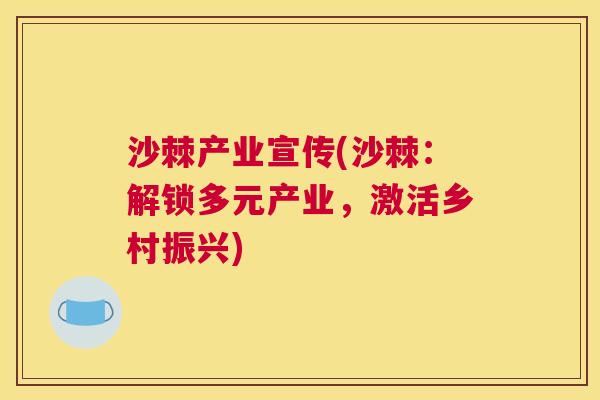 沙棘产业宣传(沙棘：解锁多元产业，激活乡村振兴)