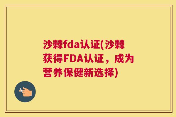 沙棘fda认证(沙棘获得FDA认证，成为营养保健新选择)