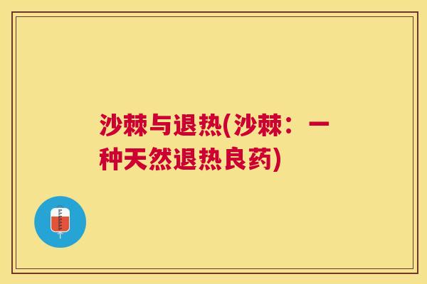 沙棘与退热(沙棘：一种天然退热良药)