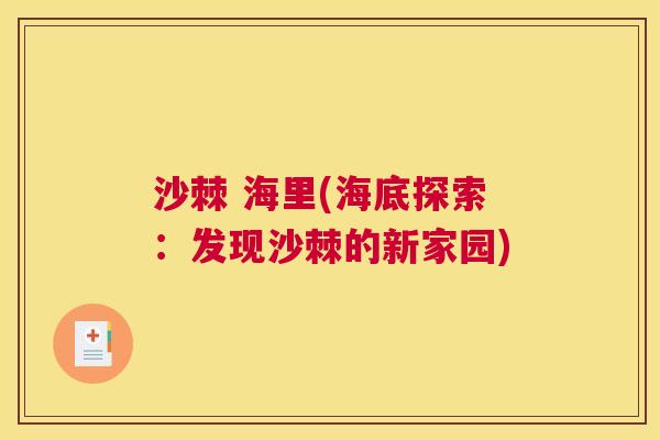 沙棘 海里(海底探索：发现沙棘的新家园)