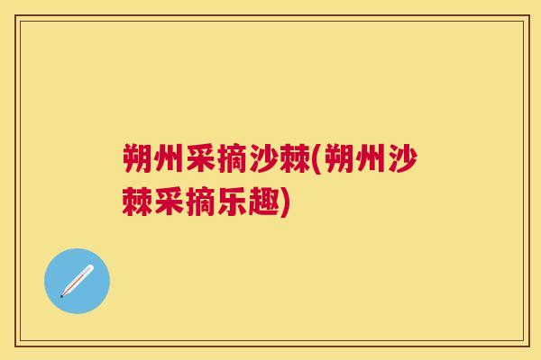 朔州采摘沙棘(朔州沙棘采摘乐趣)